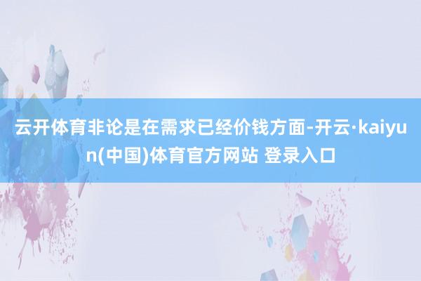 云开体育非论是在需求已经价钱方面-开云·kaiyun(中国)体育官方网站 登录入口