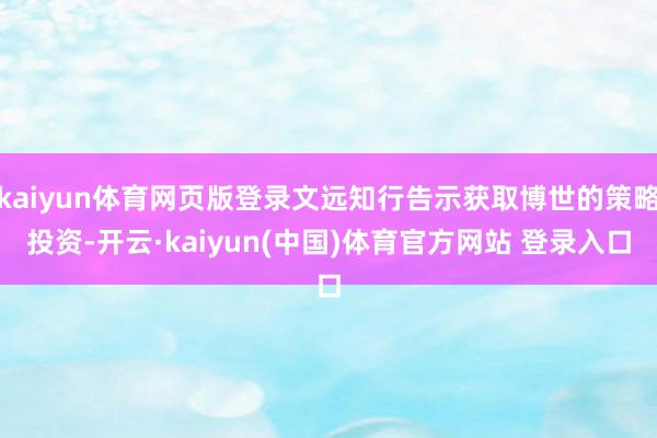 kaiyun体育网页版登录文远知行告示获取博世的策略投资-开云·kaiyun(中国)体育官方网站 登录入口